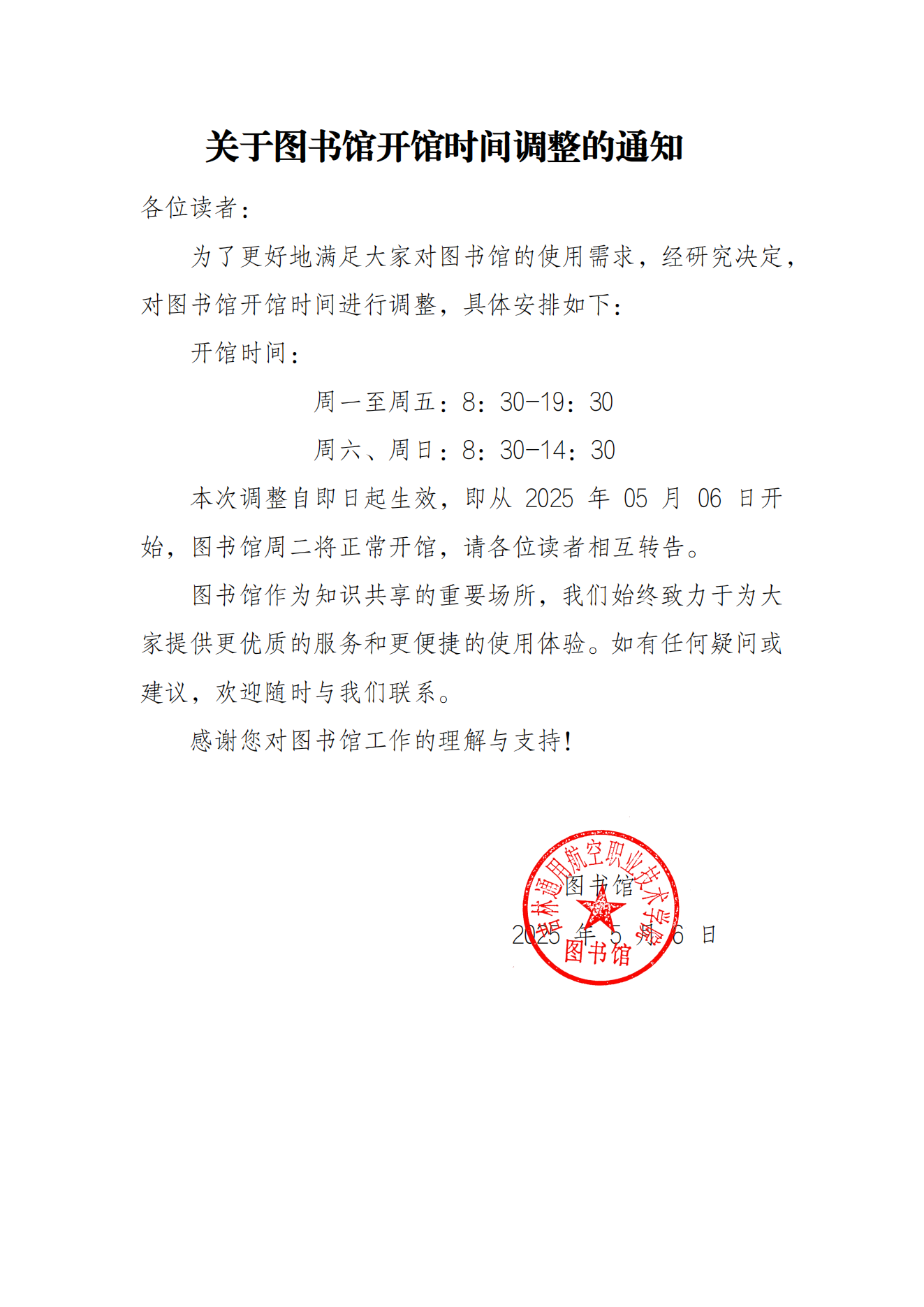 2025050610286518_关于图书馆开馆时间调整的通知.png