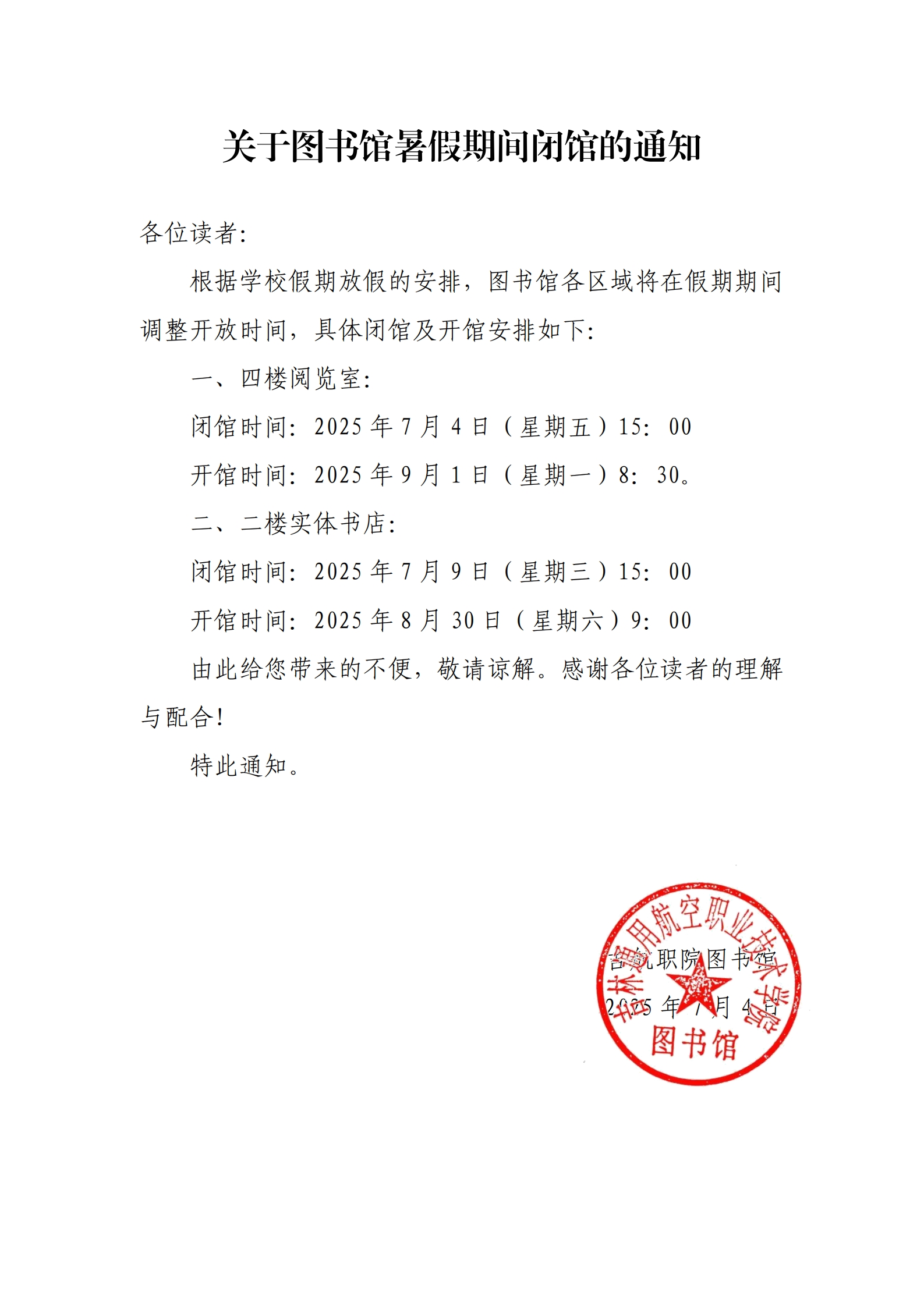 2025070402522849_关于图书馆暑期闭馆的通知_00.jpg