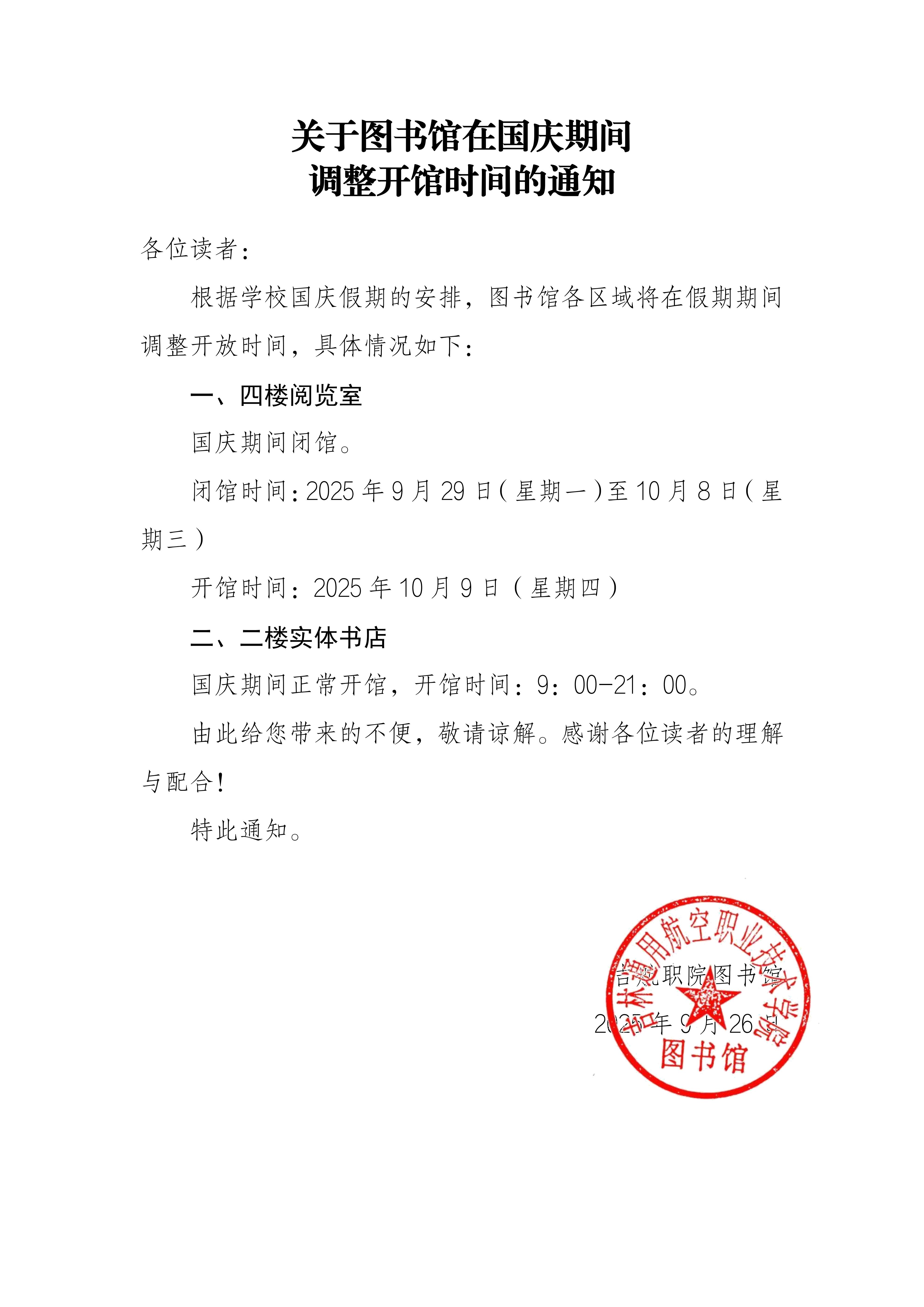 2025092701533837_关于图书馆在国庆期间调整开馆时间的通知(1)_01.jpg