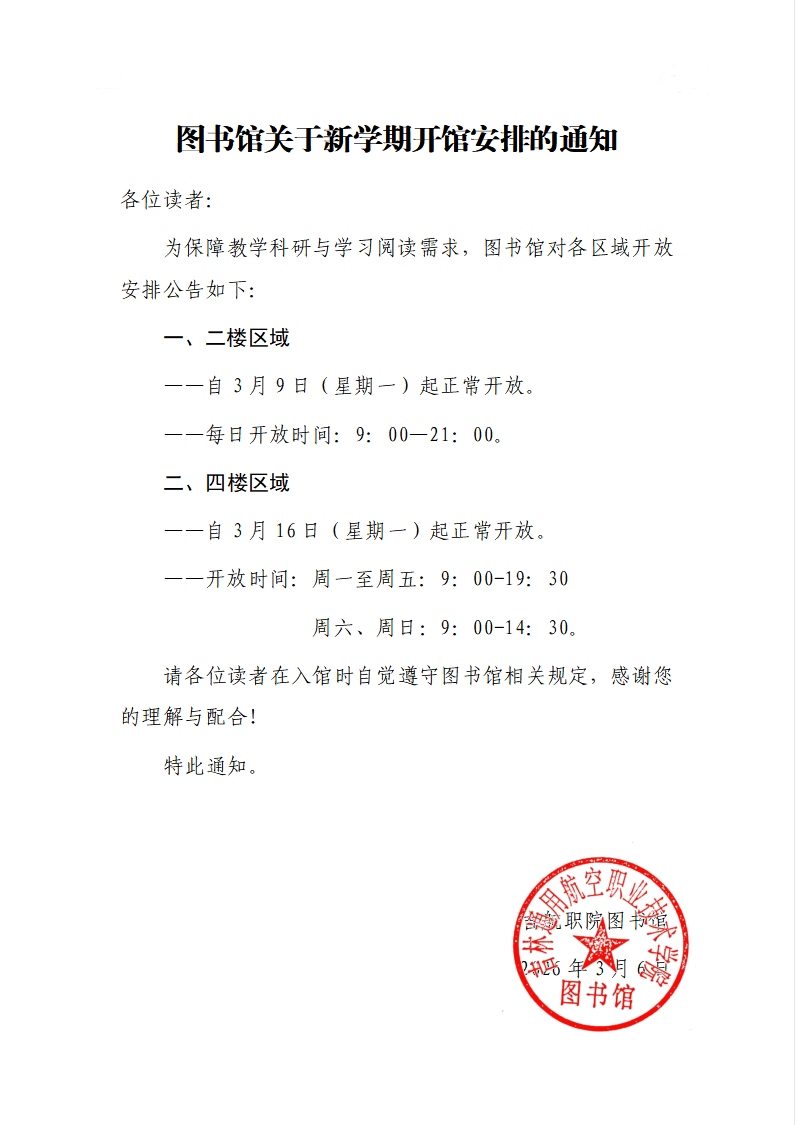 2026031906431794_图书馆关于新学期开馆安排的通知.png