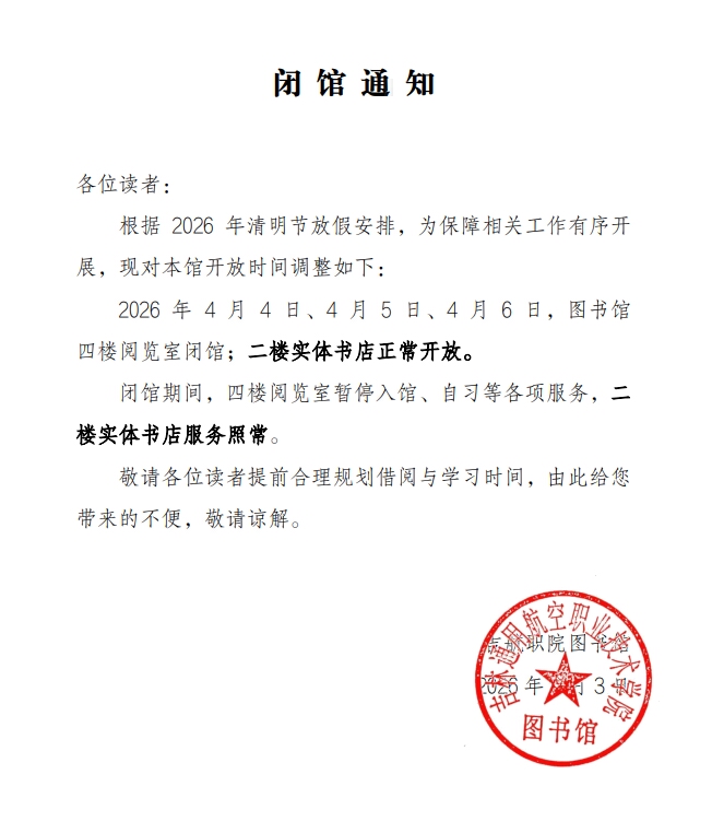 2026040309295744_闭馆通知.jpg