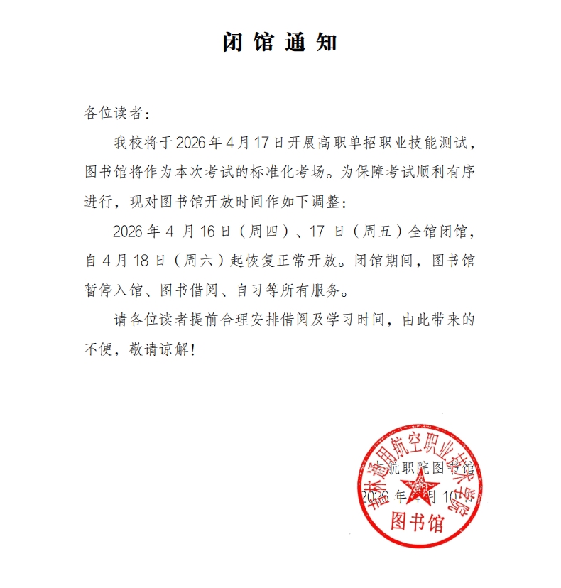 2026040904088854_闭馆通知4.10.jpg