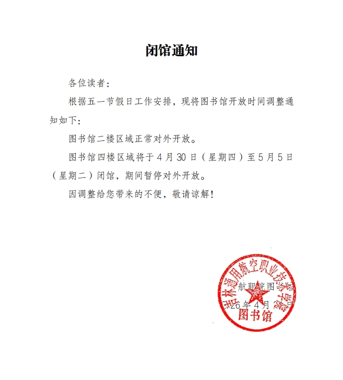 2026042902375424_闭馆通知4.29.jpg