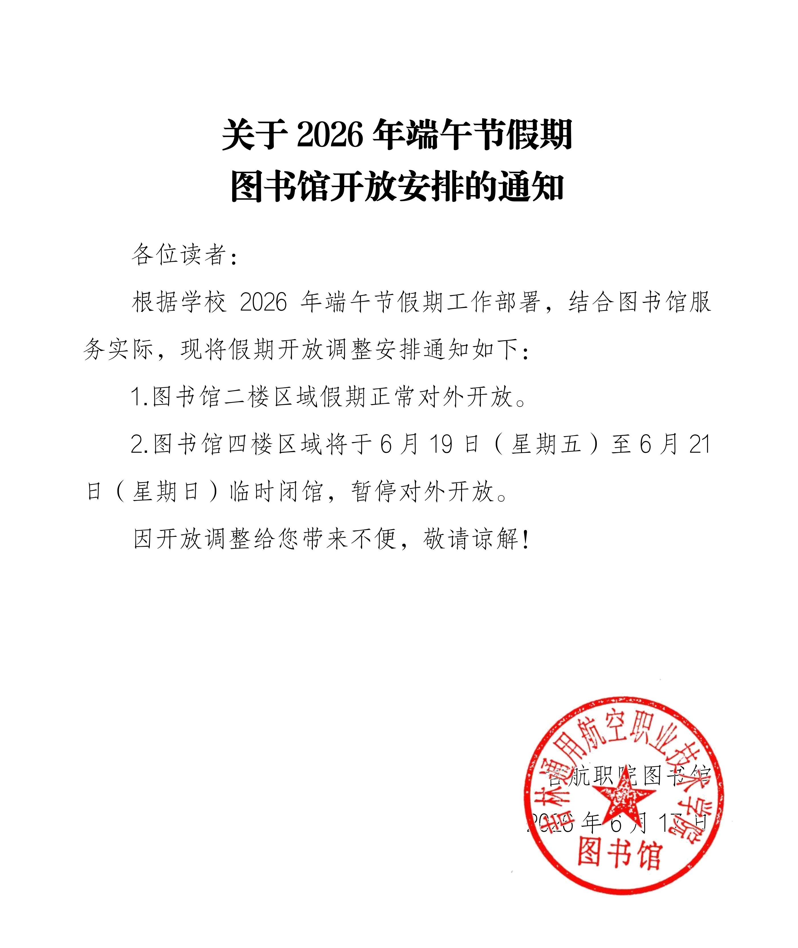 2026061701551187_图书馆端午节假期开放安排0617.png