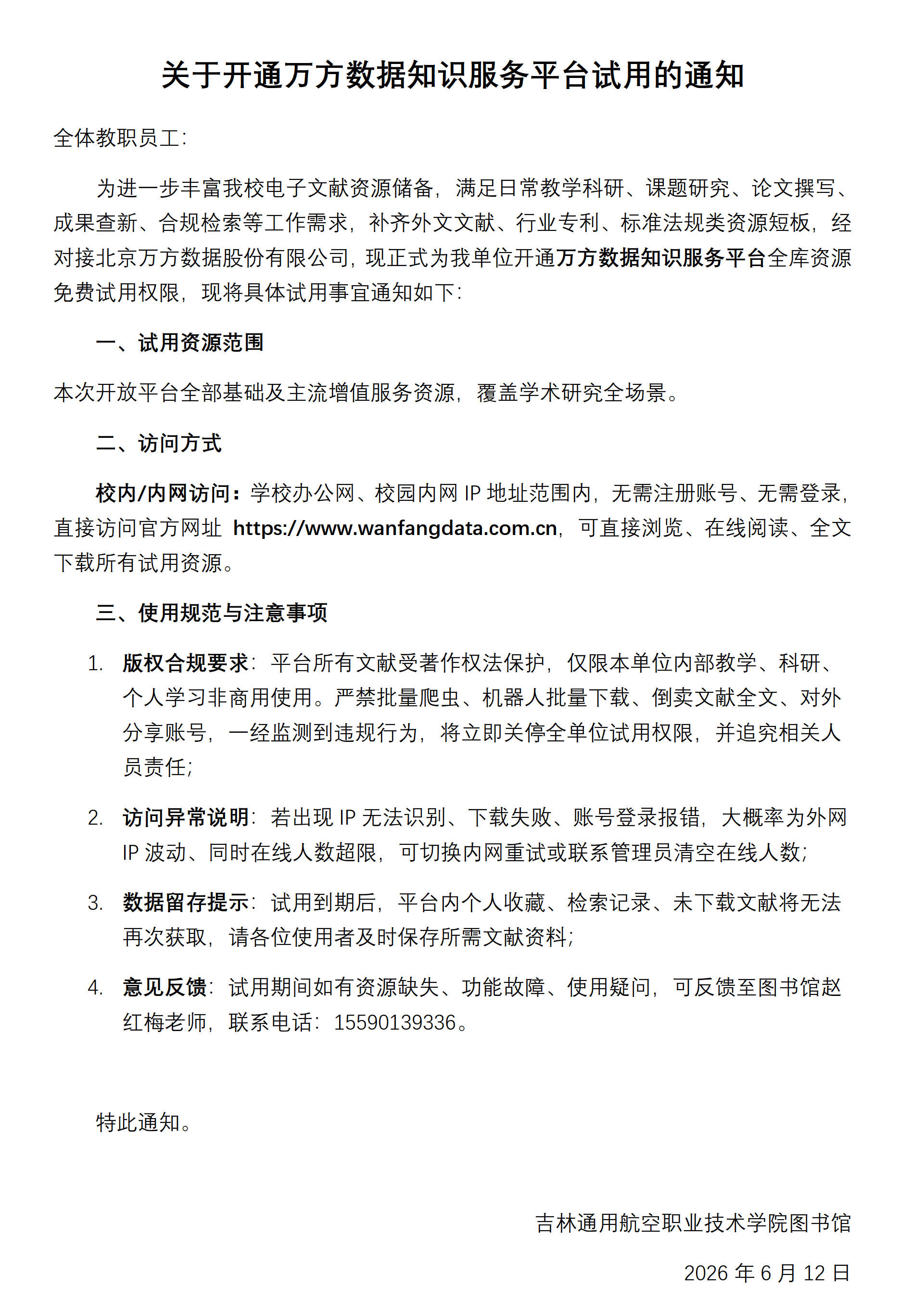 2026061702001037_关于开通万方数据知识服务平台试用的通知0612.png