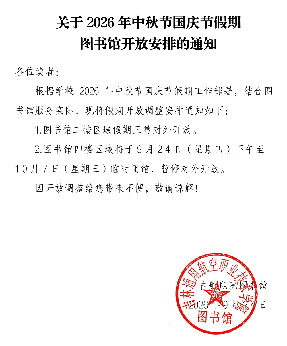 2026092303057418_图书馆中秋节国庆节期间开放安排0924.png